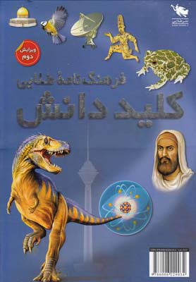 کتاب فرهنگ نامه طلایی کلید دانش (دو جلدی با قاب) | انتشارات طلایی