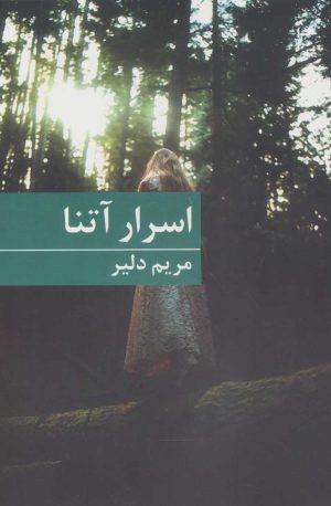 کتاب اسرار آتنا | انتشارات برکه خورشید