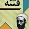 کتاب فتنه | انتشارات امید فردا
