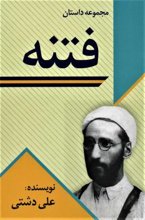 کتاب فتنه | انتشارات امید فردا