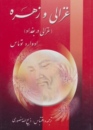 کتاب غزالی و زهره : غزالی در بغداد | انتشارات زرین
