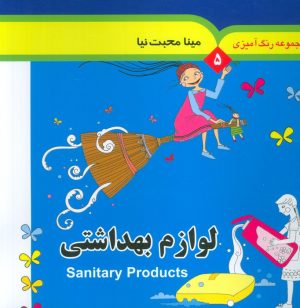 کتاب مجموعه رنگ آمیزی 5 (لوازم بهداشتی) | انتشارات به نشر