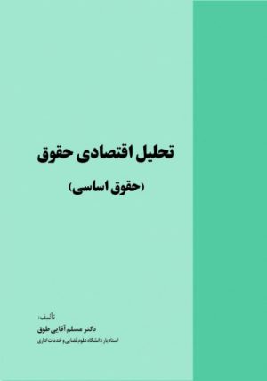 کتاب تحلیل اقتصادی حقوق | انتشارات خرسندی