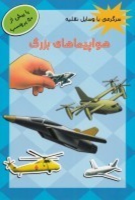 کتاب هواپیماهای بزرگ | انتشارات پیام مشرق