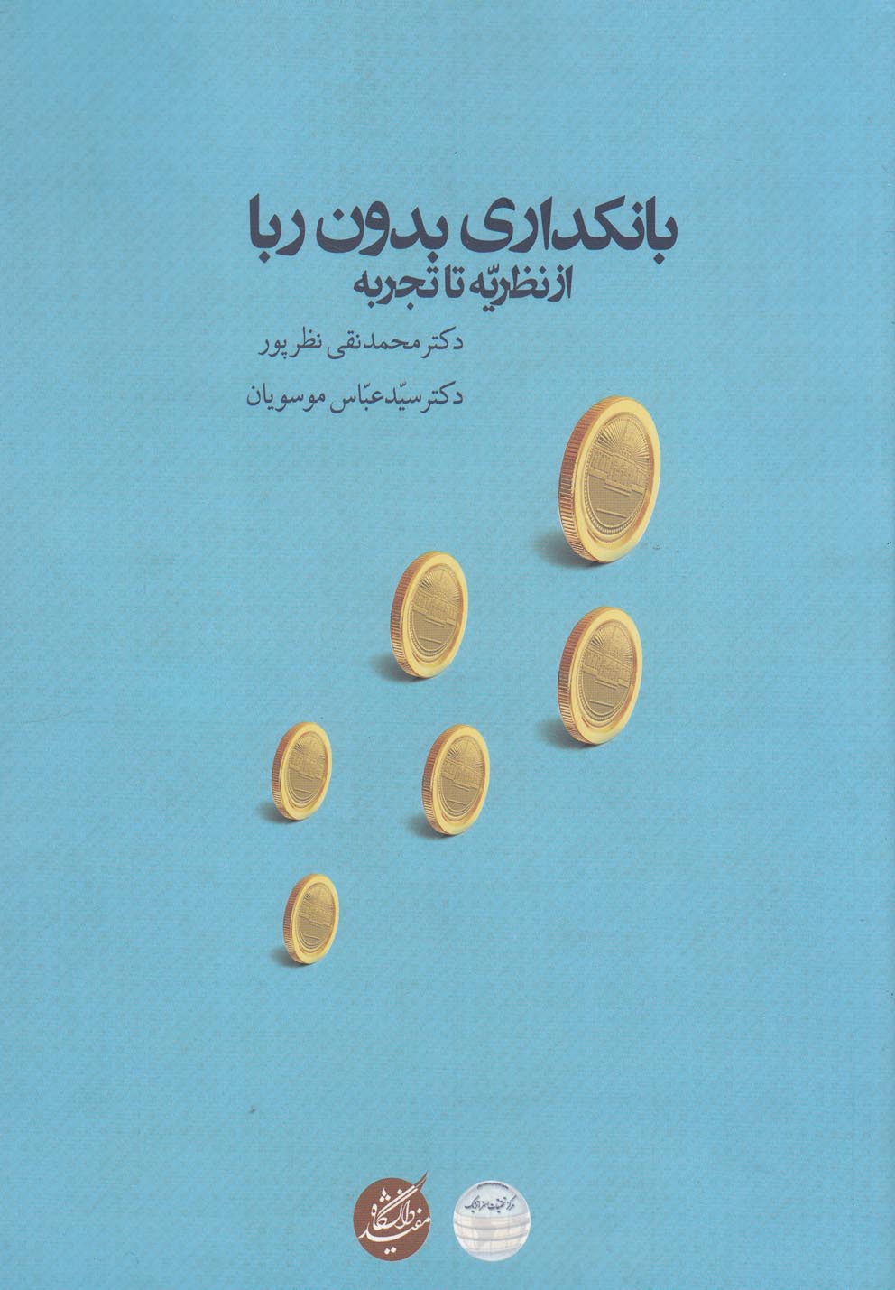 کتاب بانکداری بدون ربا (از نظریه تا تجربه) | انتشارات دانشگاه مفید