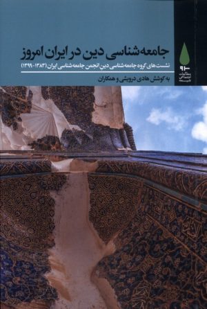 کتاب جامعه‌‌شناسی ‌دینی در ایران امروز | انتشارات آرما