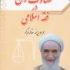 کتاب قضاوت زن در فقه اسلامی | انتشارات امید فردا