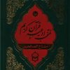 کتاب منتخب ادعیه و قرآن کریم (18) | انتشارات پیام بهاران