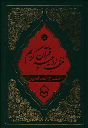 کتاب منتخب ادعیه و قرآن کریم (18) | انتشارات پیام بهاران