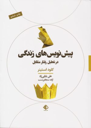 کتاب پیش نویس های زندگی در تحلیل رفتار متقابل | انتشارات آویسا