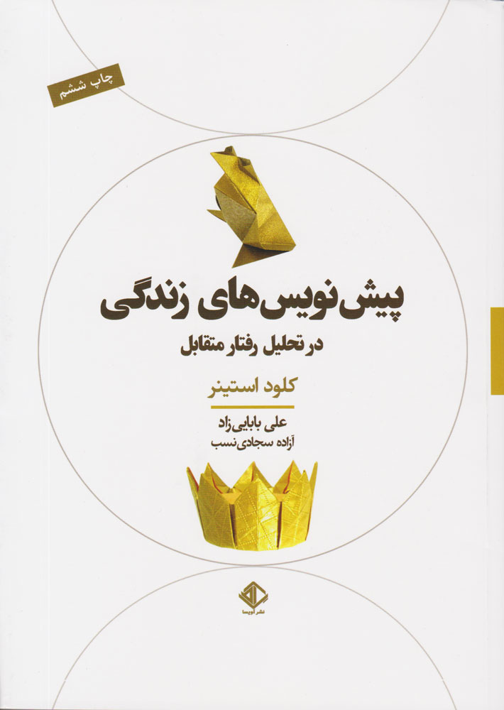 کتاب پیش نویس های زندگی در تحلیل رفتار متقابل | انتشارات آویسا