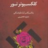 کتاب کلکسیونر نور | انتشارات آفتابکاران