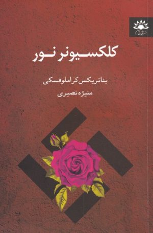 کتاب کلکسیونر نور | انتشارات آفتابکاران