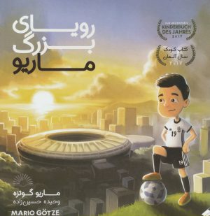 کتاب رویای بزرگ ماریو | انتشارات گلگشت