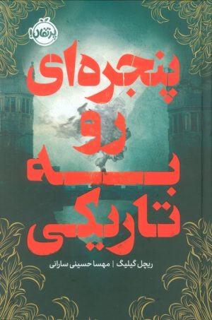 کتاب پنجره‌ای رو به تاریکی (فانتوم) | انتشارات پرتقال