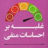 کتاب غلبه بر احساسات منفی | انتشارات آلاچیق