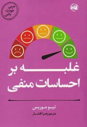 کتاب غلبه بر احساسات منفی | انتشارات آلاچیق