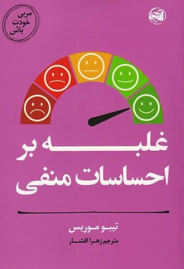 کتاب غلبه بر احساسات منفی | انتشارات آلاچیق