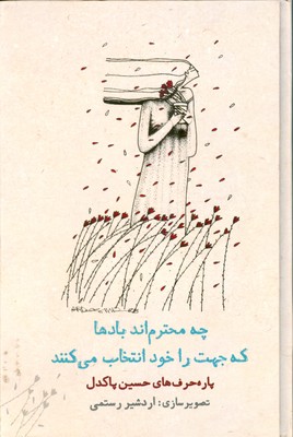 کتاب چه محترم اند بادها که جهت را خود انتخاب می کنند | انتشارات دیدآور
