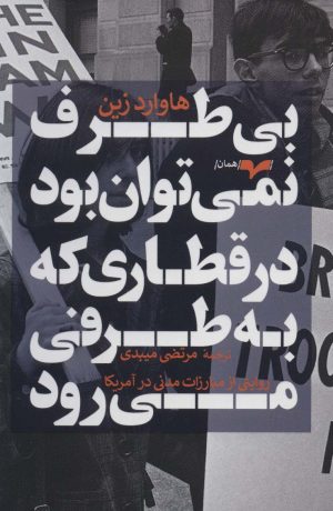 کتاب بی طرف نمی توان بود در قطاری که به طرفی می رود | انتشارات همان
