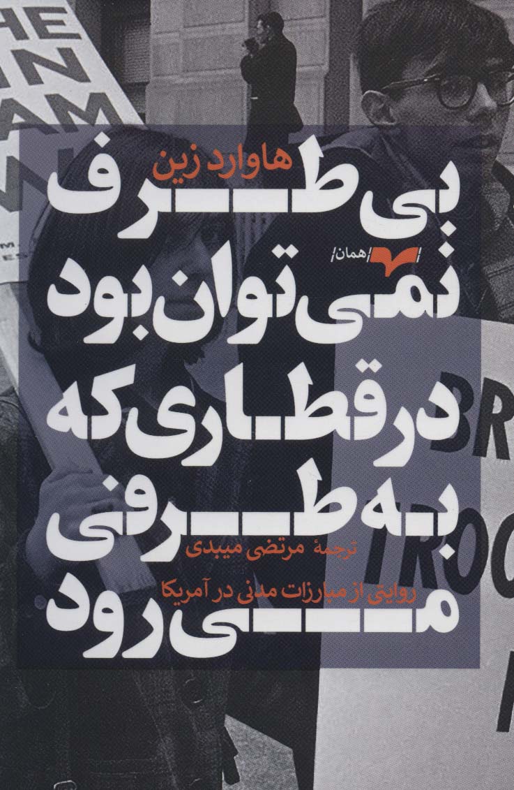 کتاب بی طرف نمی توان بود در قطاری که به طرفی می رود | انتشارات همان