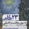کتاب 23 گام به سوی موفقیت و کامیابی | انتشارات گوتنبرگ