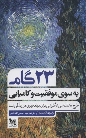 کتاب 23 گام به سوی موفقیت و کامیابی | انتشارات گوتنبرگ