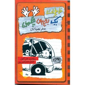 کتاب خاطرات یک بچه ی چلمن 10 | انتشارات حوض نقره
