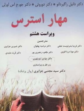 کتاب مهار استرس | انتشارات اوحدی