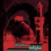 کتاب سفرنامه شیعه باستان دوست | انتشارات انسان شناسی