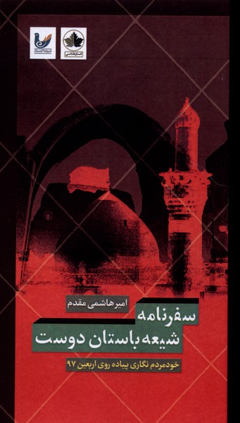 کتاب سفرنامه شیعه باستان دوست | انتشارات انسان شناسی