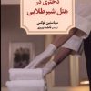 کتاب دختری در هتل شیر طلایی | انتشارات دیدآور