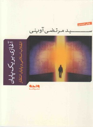 کتاب آغازی بر یک پایان | انتشارات واحه