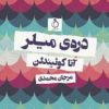 کتاب دره میلر | انتشارات نفیر