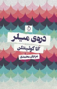 کتاب دره میلر | انتشارات نفیر