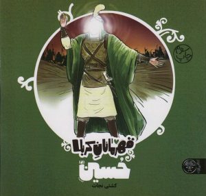 کتاب قهرمانان کربلا حسین (ع) | انتشارات کتاب پارک