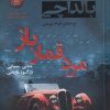 کتاب مرد قمار باز | انتشارات کامک