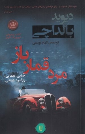 کتاب مرد قمار باز | انتشارات کامک