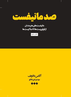 کتاب صد مانیفست | انتشارات هنوز