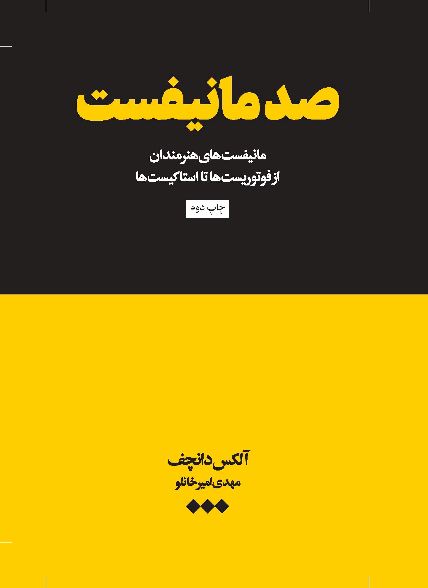 کتاب صد مانیفست | انتشارات هنوز