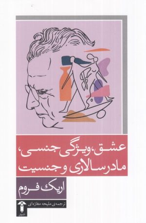 کتاب عشق، ویژگی جنسی، مادرسالاری و جنسیت | انتشارات آشیان