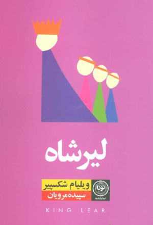 کتاب لیرشاه | انتشارات نودا