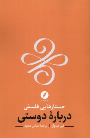 کتاب جستارهایی فلسفی درباره دوستی | انتشارات نقد فرهنگ