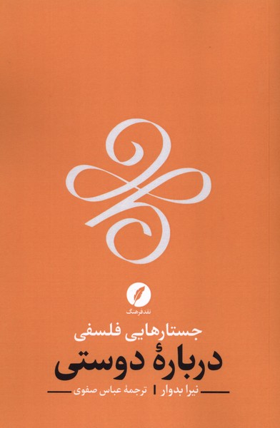 کتاب جستارهایی فلسفی درباره دوستی | انتشارات نقد فرهنگ