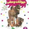 کتاب حیوانات وحشی | انتشارات فنی ایران نردبان