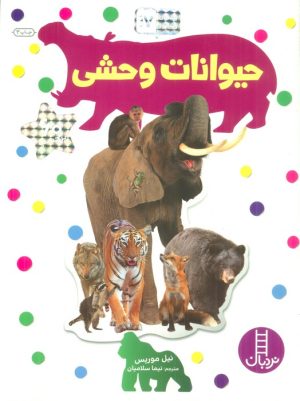 کتاب حیوانات وحشی | انتشارات فنی ایران نردبان