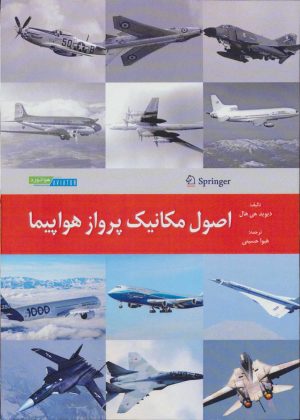 کتاب اصول مکانیک پرواز هواپیما | انتشارات هوانورد