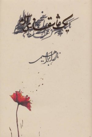 کتاب یک عاشقانه ی آرام(زرکوب) | انتشارات روزبهان