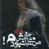 کتاب من شاخه نباتش نبودم | انتشارات امید سخن