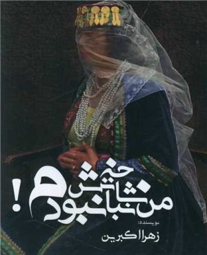 کتاب من شاخه نباتش نبودم | انتشارات امید سخن